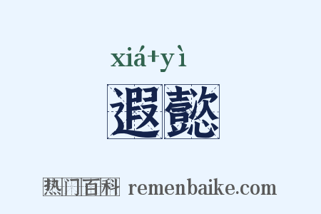 遐懿是什么意思的图片